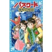 パスワード 学校の怪談（講談社） [電子書籍]