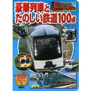 豪華列車とたのしい鉄道100点（講談社） [電子書籍]