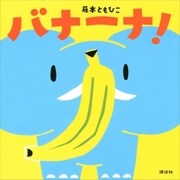 バナーナ！（講談社） [電子書籍]