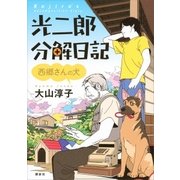 光二郎分解日記 西郷さんの犬（講談社） [電子書籍]