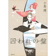 囚われの盤（講談社） [電子書籍]