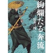 絢爛たる奔流（講談社） [電子書籍]