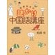 相原先生の謎かけ中国語講座（講談社） [電子書籍]