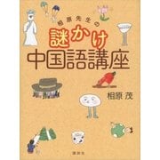 相原先生の謎かけ中国語講座（講談社） [電子書籍]