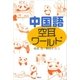中国語 空耳ワールド（講談社） [電子書籍]