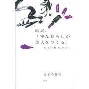 結局、丁寧な暮らしが美人をつくる。 今日も「綺麗」を、ひとつ。（講談社） [電子書籍]