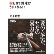 殴られて野球はうまくなる！？（講談社） [電子書籍]