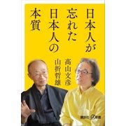日本人が忘れた日本人の本質（講談社） [電子書籍]