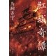 紅城奇譚（講談社） [電子書籍]
