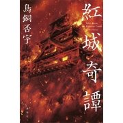 紅城奇譚（講談社） [電子書籍]