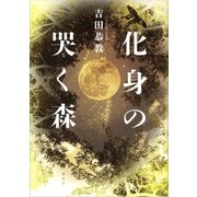 化身の哭く森（講談社） [電子書籍]