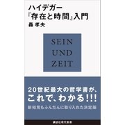 ハイデガー『存在と時間』入門（講談社） [電子書籍]