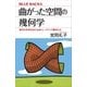 曲がった空間の幾何学 現代の科学を支える非ユークリッド幾何とは（講談社） [電子書籍]