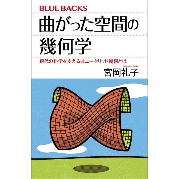 曲がった空間の幾何学 現代の科学を支える非ユークリッド幾何とは（講談社） [電子書籍]