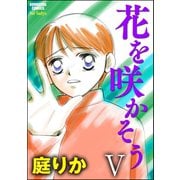 花を咲かそう(分冊版) 【5】（ぶんか社） [電子書籍]