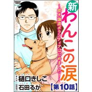 新わんこの涙～成犬譲渡ボランティアはじめました！～(分冊版) 【第10話】（ぶんか社） [電子書籍]