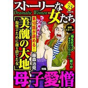 ストーリーな女たち Vol.23 母子愛憎（ぶんか社） [電子書籍]