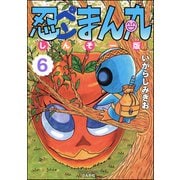 忍ペンまん丸 しんそー版【電子限定カラー特典付】 6（ぶんか社） [電子書籍]