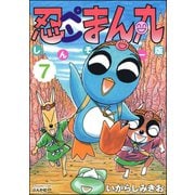 忍ペンまん丸 しんそー版【電子限定カラー特典付】 7（ぶんか社） [電子書籍]