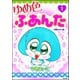 ゆめ色ふあんた 1 ～草原みるく編～（ぶんか社） [電子書籍]