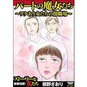 パートの魔女たち～ワケあり女たちの闇職場～（ぶんか社） [電子書籍]