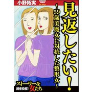 見返したい！～59歳美魔女に対抗した整形女～（ぶんか社） [電子書籍]