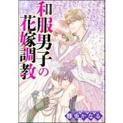 和服男子の花嫁調教(分冊版) 【第14話】 秘めごとは少しずつ…（ぶんか社） [電子書籍]