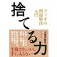 捨てる力 ブッダの問題解決入門（ダイヤモンド社） [電子書籍]