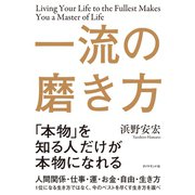 一流の磨き方（ダイヤモンド社） [電子書籍]
