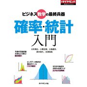 確率・統計入門（ダイヤモンド社） [電子書籍]