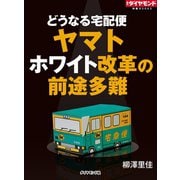 ヤマト ホワイト改革の前途多難（ダイヤモンド社） [電子書籍]