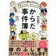 楽しくわかる！ 体のしくみ からだ事件簿（ダイヤモンド社） [電子書籍]