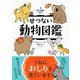 せつない動物図鑑（ダイヤモンド社） [電子書籍]