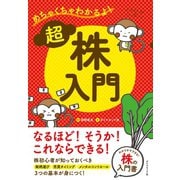 めちゃくちゃわかるよ！超株入門（ダイヤモンド社） [電子書籍]