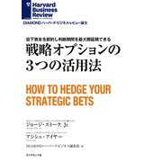 戦略オプションの3つの活用法（ダイヤモンド社） [電子書籍]
