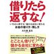 借りたら返すな！（ダイヤモンド社） [電子書籍]