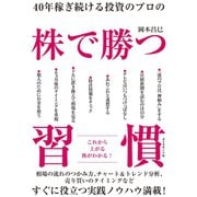 40年稼ぎ続ける投資のプロの 株で勝つ習慣（ダイヤモンド社） [電子書籍]