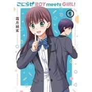 こじらせ BOY meets GIRL！（芳文社） [電子書籍]
