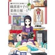 サクラクエスト外伝 織部凛々子の業務日報（芳文社） [電子書籍]