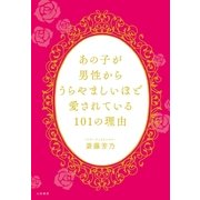 あの子が男性からうらやましいほど愛されている101の理由（大和書房） [電子書籍]