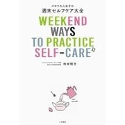 ズボラ大人女子の週末セルフケア大全（大和書房） [電子書籍]