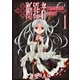 断罪者 - Tetragrammaton Labyrinth - 1巻（ワニブックス） [電子書籍]