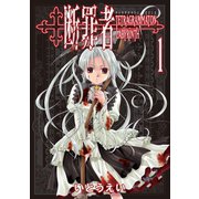 断罪者 - Tetragrammaton Labyrinth - 1巻（ワニブックス） [電子書籍]