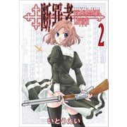断罪者 - Tetragrammaton Labyrinth - 2巻（ワニブックス） [電子書籍]