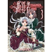 断罪者 - Tetragrammaton Labyrinth - 3巻（ワニブックス） [電子書籍]