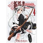 断罪者 - Tetragrammaton Labyrinth - 4巻（ワニブックス） [電子書籍]
