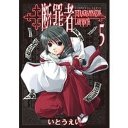 断罪者 - Tetragrammaton Labyrinth - 5巻（ワニブックス） [電子書籍]
