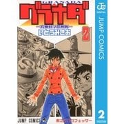 グラナダ―究極科学探検隊― 2（集英社） [電子書籍]