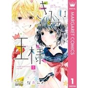 きみは王様 1（集英社） [電子書籍]