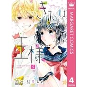きみは王様 4（集英社） [電子書籍]